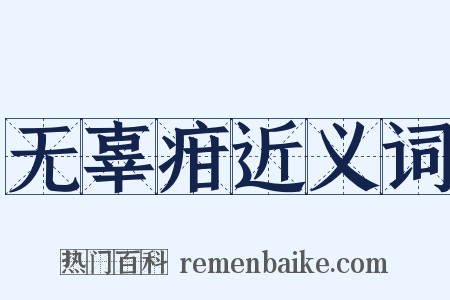 无辜疳近义词是什么意思的图片
